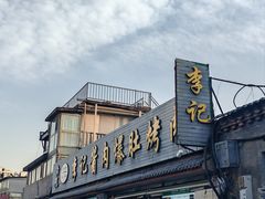 -清真·鸦儿李记·小馆(后海店)