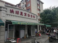 门面-洪湖里高汤云吞