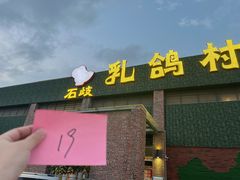 -石岐乳鸽村(南海第三分店)