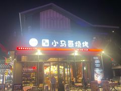 -本色·小马哥烧烤(无锡九里仓店)