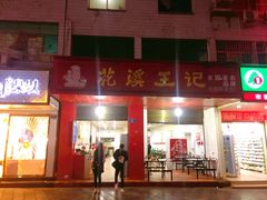 门面-花溪王记牛肉粉(四季花溪商场店)