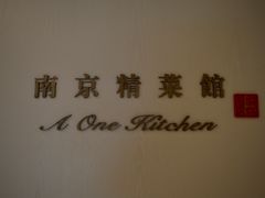 -A One Kitchen·南京精菜馆(晶丽酒店店)