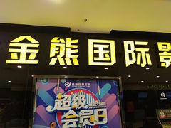 门面-金熊国际影城(益庄店)