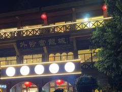 -外沙富龙城酒楼(老街店)