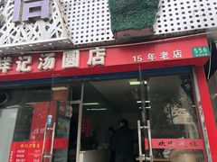 门面-祥记汤圆(东宝兴路店)