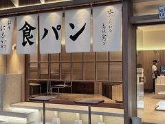 -银座仁志川·生吐司专门店(香港广场店)
