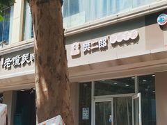 -樊二郎·驴蹄子面(科技路店)