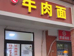 -易毛特色牛肉面(解放碑步行街店)