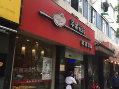 门面-苹果花园(鞍山路店)