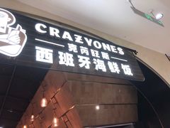 门面-CRAZYONES克芮旺斯西班牙餐厅(苏州中心店)