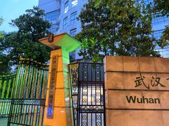-武汉市第一初级中学(前进校区)