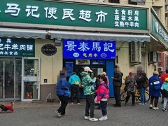 -景泰马记电烤串(景泰店)
