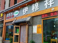 门面-伊穆祥牛肉面总店·清真