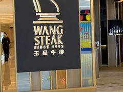 -王品台塑牛排(成都万象城店)