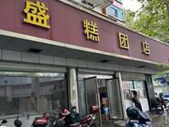-松盛糕团店(红旗桥店)