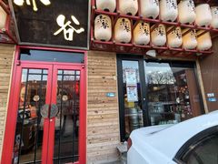 -赤谷和牛烧肉居酒屋(石景山店)