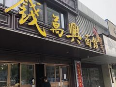 门面-钱万兴(塔园路店)