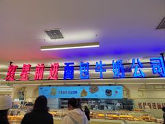 -红星前进面包牛奶公司(君太店)