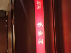 -南苑环球酒店云顶高级中餐厅(鄞县大道店)