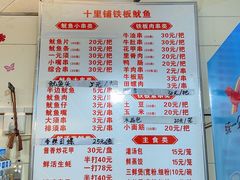 -十里铺铁板鱿鱼