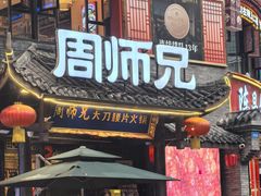 -周师兄大刀腰片火锅(解放碑总店)