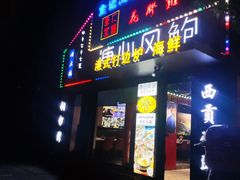 -溏心风鲍港式打边炉(余英坊店)