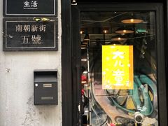 门面-无牌咖啡&酒馆