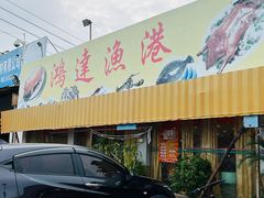 -鸿达渔港
