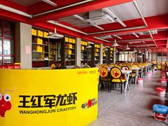 -王红军龙虾(新民路店)