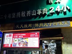 -帖老大羊肉汤烩面烧烤(康复后街总店)