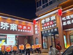门面-老济南·地道济南菜(大明湖店)