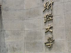 -上海财经大学(国定路校区)