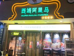 门面-西域阿里马新疆菜·清真(桂花路店)