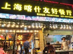 -上海喀什友好餐厅(德平路店)