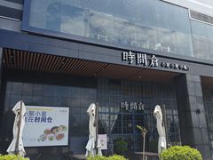 -时间仓(湘江世纪城店)