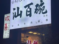 -汕百碗·汕头牛肉粿条(南国奥园总店)