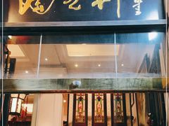 门面-陶然轩(沙面店)