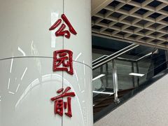 -公园前(地铁站)