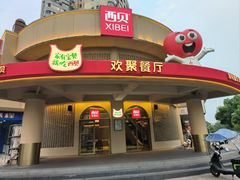 -西贝(东方路店)