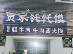 门面-贾家饦饦馍(回民街店)