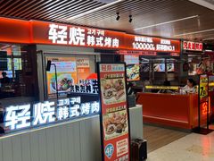 -轻烧烤肉(光谷步行街店)