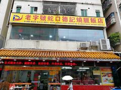 -老字号蛇口德记烧腊饭店·海鲜加工