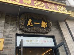 -都一处烧麦馆(前门店)
