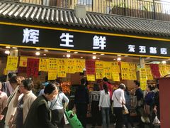 门面-家辉生鲜超市(东五路店)