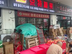 -京特喜糖