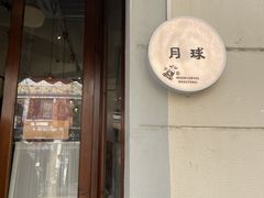 门面-月球咖啡retro