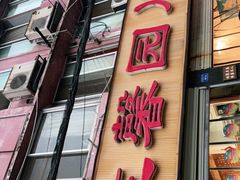 门面-伊兰麒兰馨园·川菜·清真馆(339电视塔店)