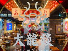-大龙燚火锅(南山大道店)