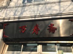 门面-万寿斋(山阴路店)