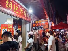 -胡仁根胡记炸炸炸